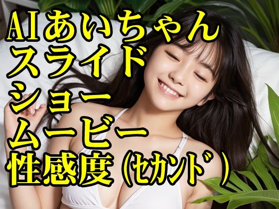 AIあいちゃんスライドショームービー性感度(セカンド)d_501428