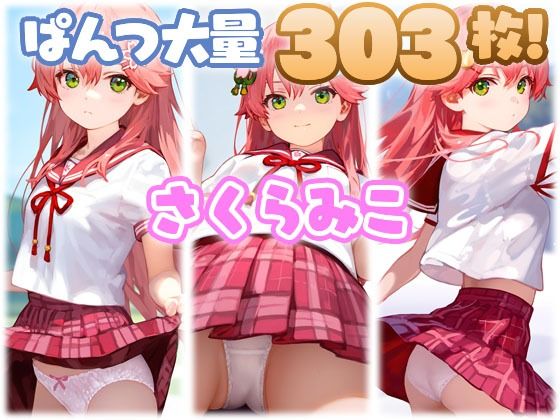 さくらみこ 大量ぱんつd_501463