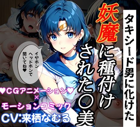 【孕め!美少女戦士】騙して犯して、セー○ーマーキュ○ーに妖魔の子供を産ませたい!d_501797