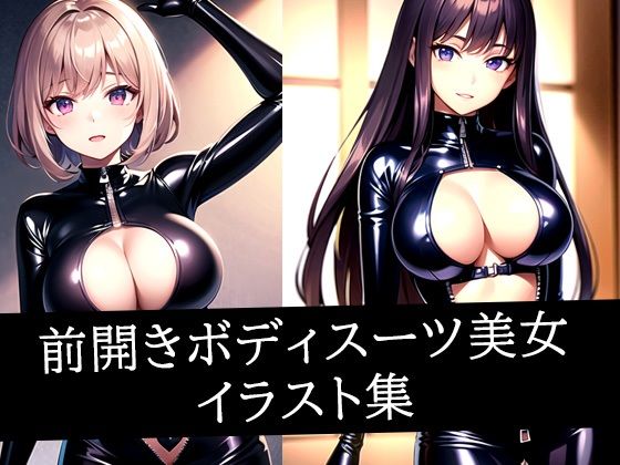 前開きボディスーツ美女イラスト集d_501855