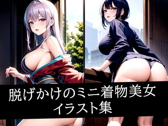 脱げかけのミニ着物美女イラスト集d_501883