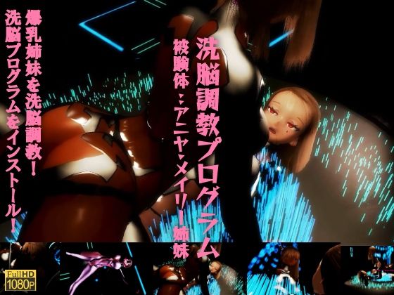 洗脳調教プログラム 被験体:アニヤ・メイリー姉妹。爆乳姉妹を洗脳調教!調教プログラムをインストール!爆乳姉妹の運命は?!d_502012