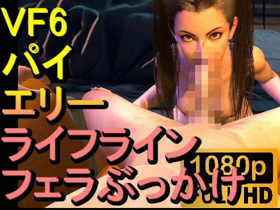 【ROMV241】【約09分】VF6パイ・ちゃん、ライフライン、エリー、ぶっかけフェラチオ「かけてー！？」d_502040