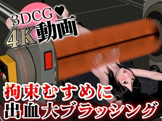 拘束むすめに仕上げに出血大ブラッシングd_502156