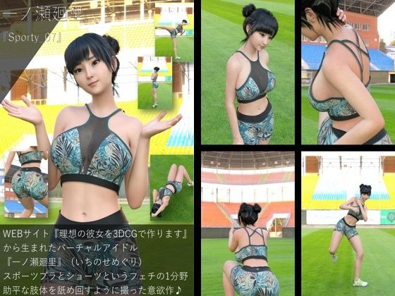 【▲All】『理想の彼女を3DCGで作ります』から生まれたバーチャルアイドル「一ノ瀬廻里(いちのせめぐり)のスポーツウェア写真集:Sporty_07d_502244