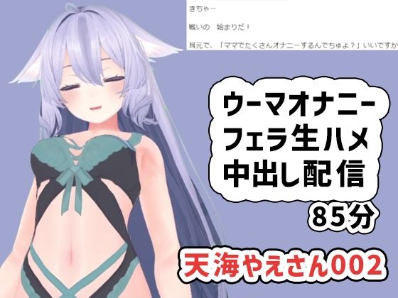 天海やえさん002/ウーマオナニーと生エッチ中出し雑談d_503334