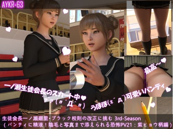 【▲100】生徒会長一ノ瀬廻里・ブラック校則の改正に挑む 3rd-Season(『水泳授業中にパンティーに臭すぎ精液ぶっかけ!犯人の陰毛と写真添えに戦慄!!』PV21:紫ヒョウ柄編)d_503602