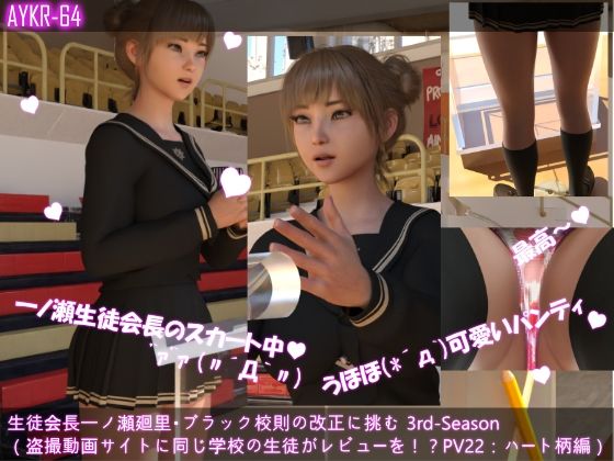 【▲100】生徒会長一ノ瀬廻里・ブラック校則の改正に挑む 3rd-Season(『盗撮動画サイトのレビューに同じ学校の生徒と思われる書き込み発見!マジやめて!!』PV22:ピンクのハート柄d_503604