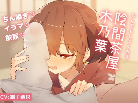 なんでもしてくれる陰間茶屋 木乃葉d_503749