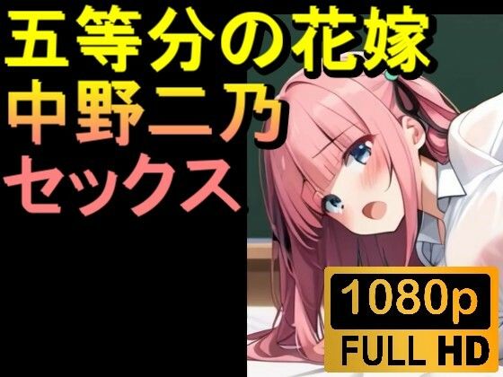 【ROAN006】【約08分】五等分の花嫁の中野二乃「アダルトアニメ動画開発中!」d_503750