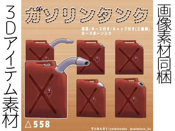 【VRC/3DCG/画像素材】ガソリンタンク 3Dモデルd_503836