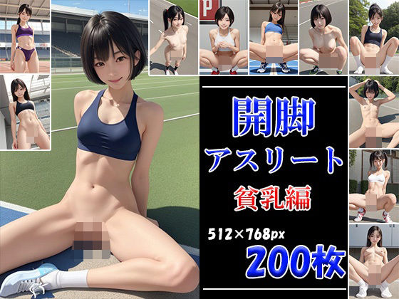 開脚アスリート 貧乳編d_504373