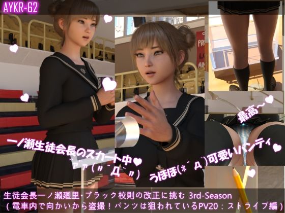 【▲100】生徒会長一ノ瀬廻里・ブラック校則の改正に挑む 3rd-Season(『向かいに座る怪しい男にパンティーを盗撮された怒り!!』PV20:水色ストライプ編)d_505196