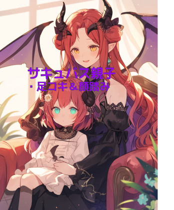 サキュバス母娘の足奴●レンタル【足コキ＆顔踏み】d_505288