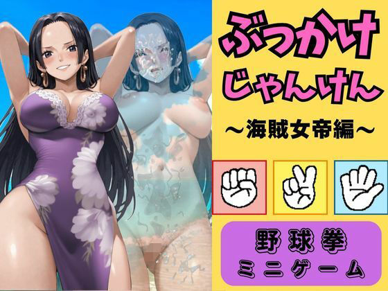ぶっかけじゃんけん〜海賊女帝ハ●コック編〜d_505353