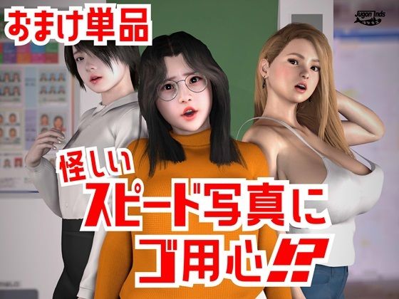 怪しいスピード写真にご用心!? おまけ単品d_505489