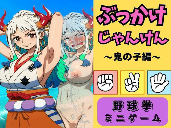ぶっかけじゃんけん〜鬼の子ヤ●ト〜と野球拳勝負!!d_505550