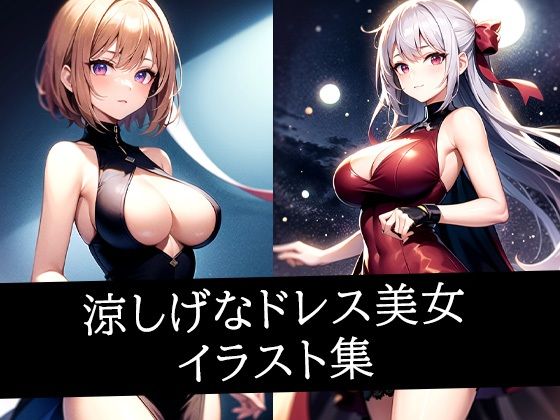 涼しげなドレス美女イラスト集d_505672