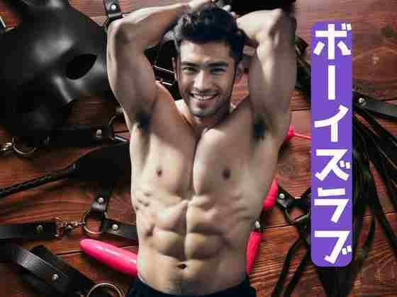 ボーイズラブ、筋肉棒自慢d_506045