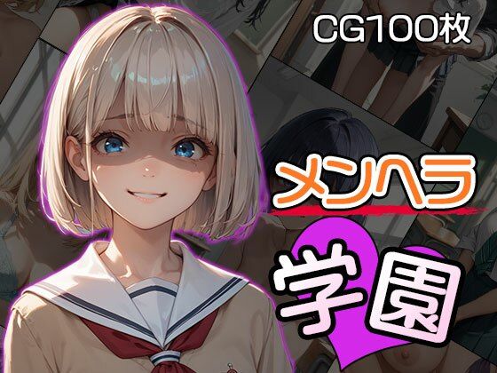メンヘラ学園(CG100枚)d_506310