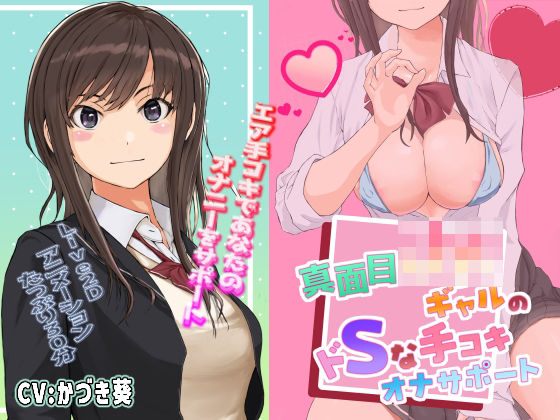 【Live2D】真面目JKギャルのドSな手コキオナサポート【ASMR】d_506398