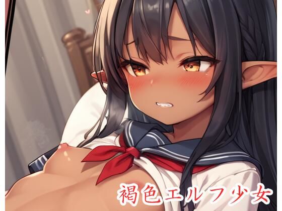 褐色エルフ少女 .ex16d_506446