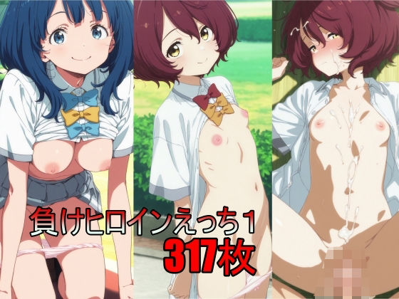 負けヒロインえっち1d_506509