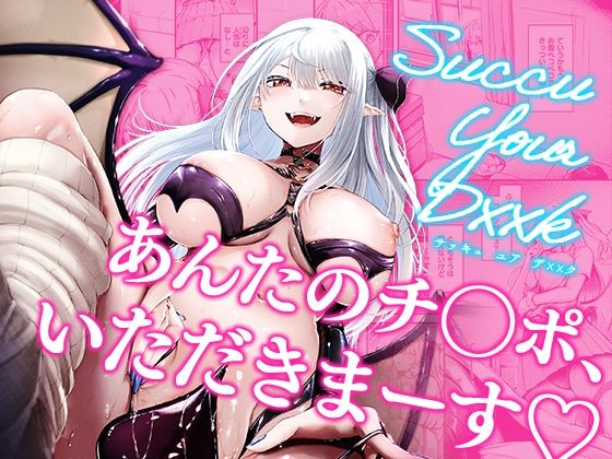 Succu Your Dxxk 〜あんたのチ〇ポ、いただきまーす〜d_506595