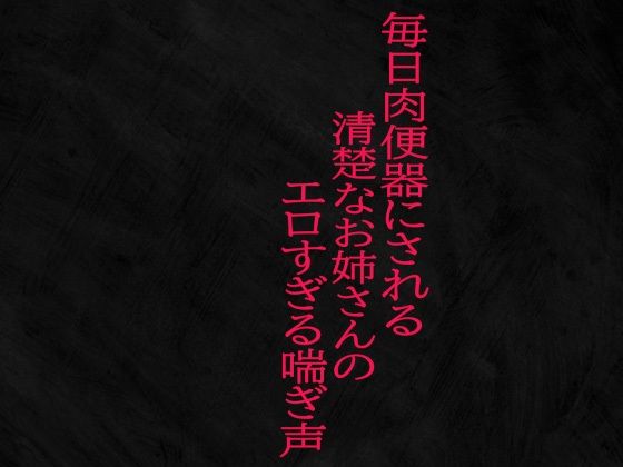 毎日肉便器にされる清楚なお姉さんのエロすぎる喘ぎ声d_507159