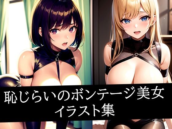 恥じらいのボンテージ美女イラスト集d_507421