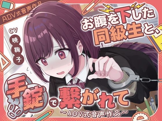【排泄我慢】お腹を下した同級生と、手錠で繋がれて〜ADV式音声作品(スカトロ/お漏らし)d_507448