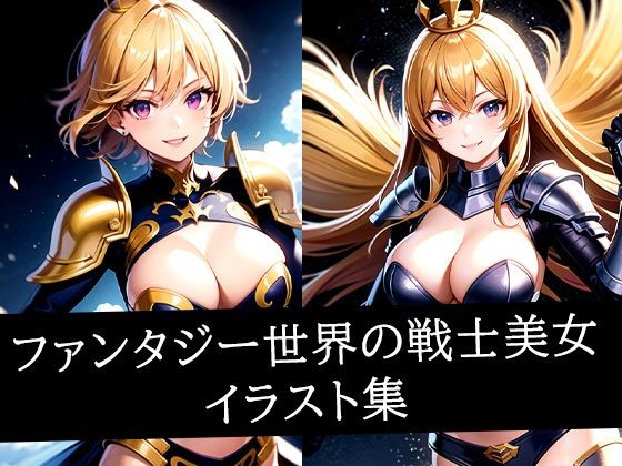 ファンタジー世界の戦士美女イラスト集d_507487
