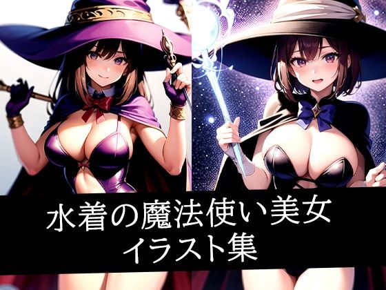 水着の魔法使い美女イラスト集d_507510