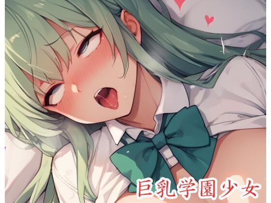 巨乳学園少女 .ex12d_507718