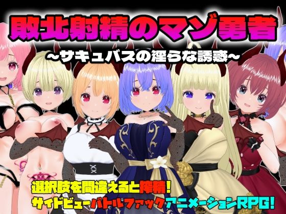 敗北射精のマゾ勇者〜サキュバスの淫らな誘惑〜d_507760