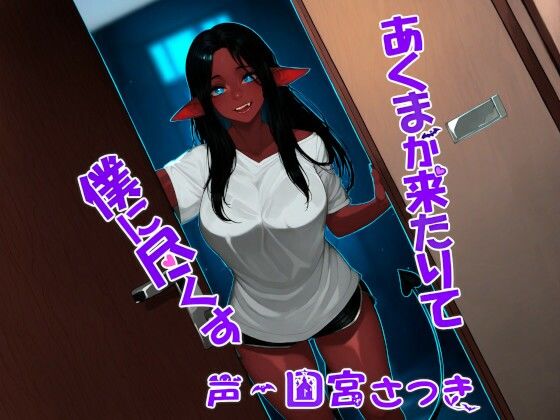 あくまが来たりて僕に尽くすd_507761