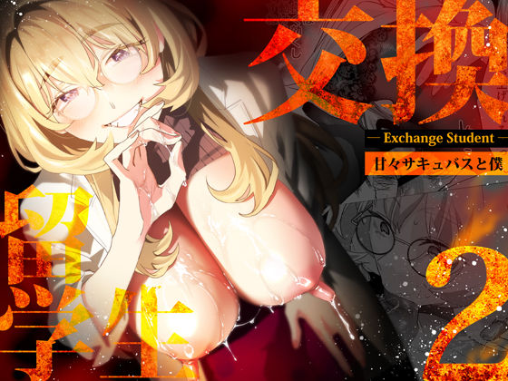 【電子特典付】交換留学生-甘々サキュバスと僕-d_507787