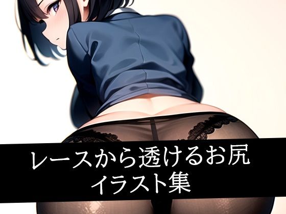 レースから透けるお尻イラスト集d_507807