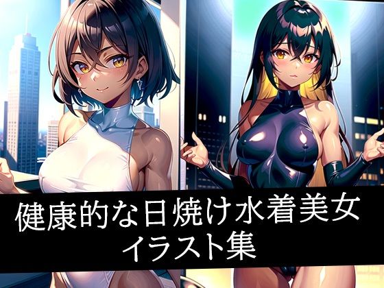 健康的な日焼け水着美女イラスト集d_507811