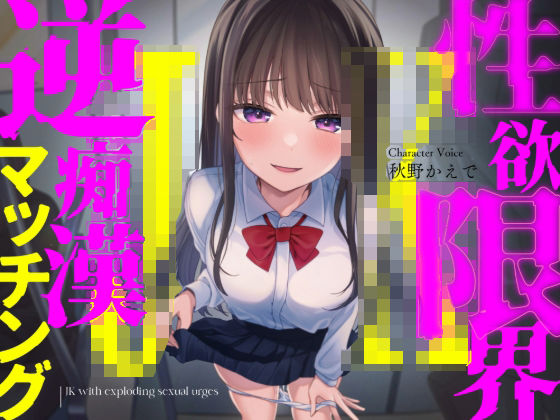 性欲限界JKの逆痴●マッチングd_507842