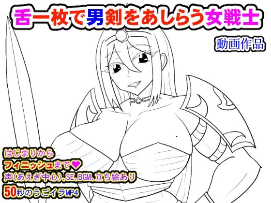 舌一枚で男剣をあしらう女戦士d_507969