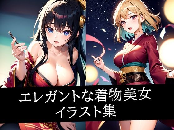 エレガントな着物美女イラスト集d_508020