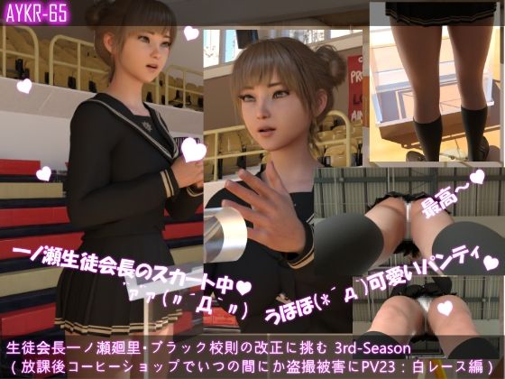 【▲100】生徒会長一ノ瀬廻里・ブラック校則の改正に挑む 3rd-Season（『放課後友人とコーヒーショップで盗撮被害に遭う！近くに人はいなかったはずなのに何故？』PV23:真っ白レースパンティーd_508250