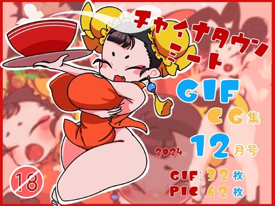 チャイナタウンミートGIFCG集2024年12月号d_508306