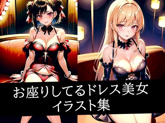 お座りしてるドレス美女イラスト集d_508341