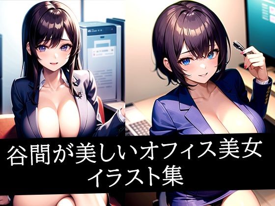 谷間が美しいオフィス美女イラスト集d_508349