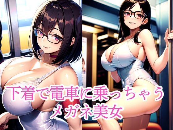 下着で電車に乗っちゃうメガネ美女d_508401