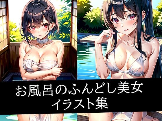 お風呂のふんどし美女イラスト集d_508408