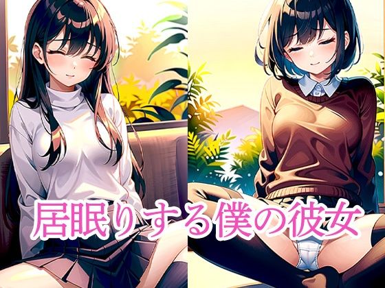 居眠りする僕の彼女d_508520