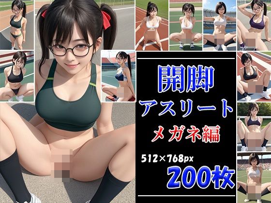 開脚アスリート メガネ編d_508571